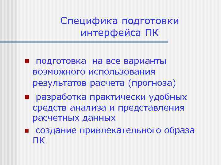 Специфика подготовки интерфейса ПК n подготовка на все варианты возможного использования результатов расчета (прогноза)