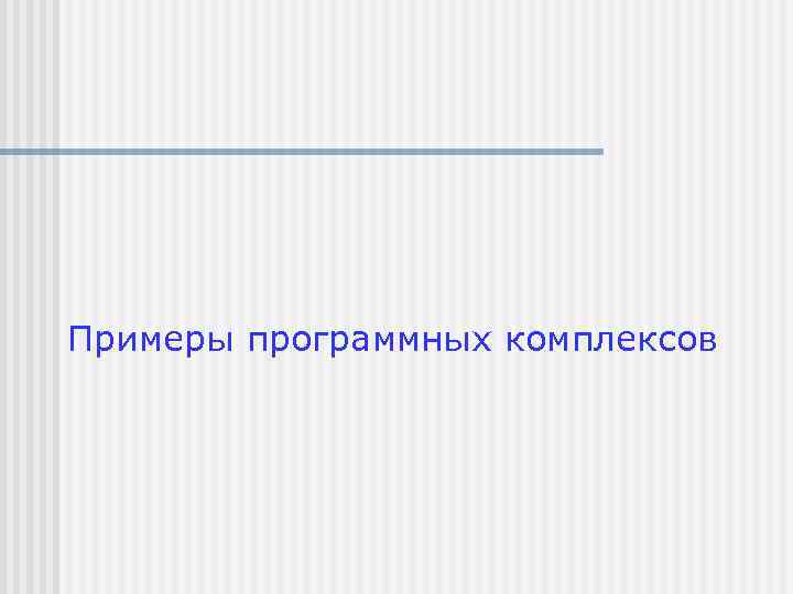 Примеры программных комплексов 