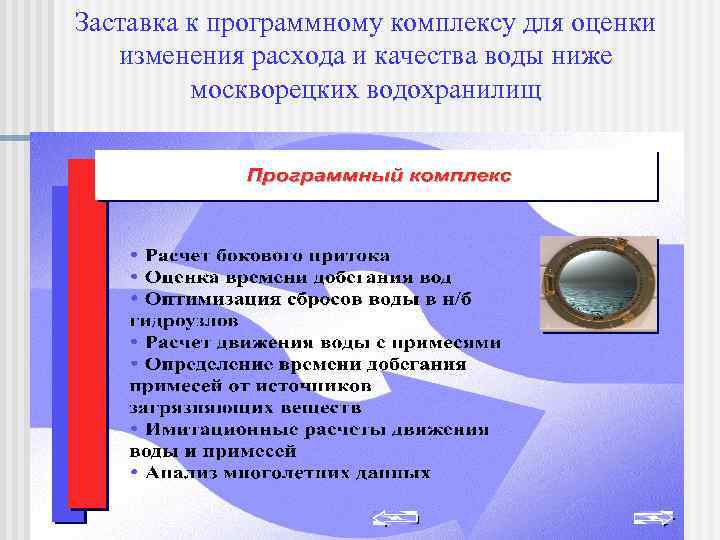 Заставка к программному комплексу для оценки изменения расхода и качества воды ниже москворецких водохранилищ
