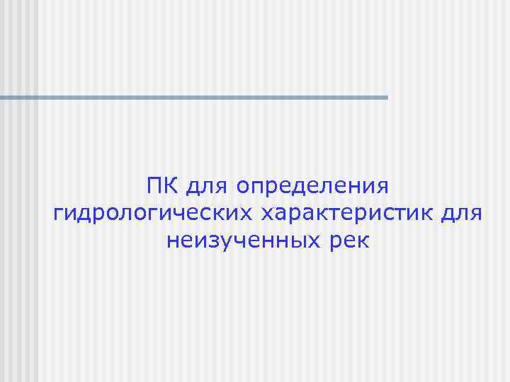 ПК для определения гидрологических характеристик для неизученных рек 