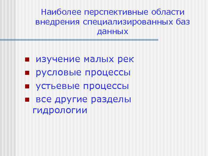 Наиболее перспективные области внедрения специализированных баз данных изучение малых рек n русловые процессы n