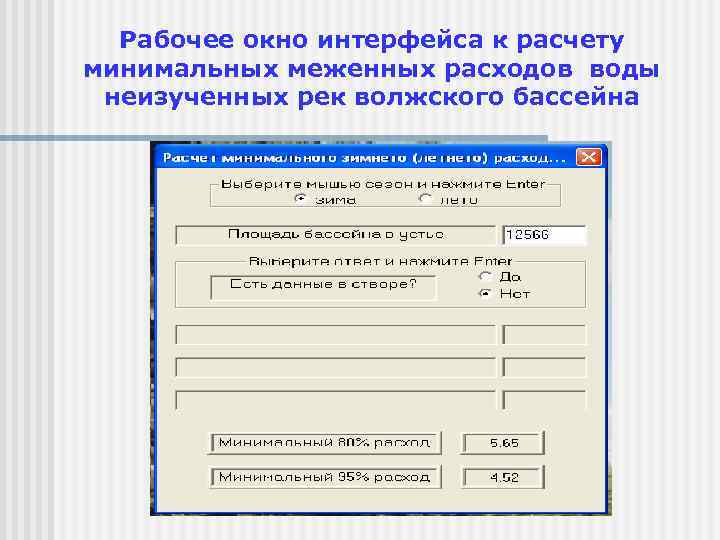 Рабочее окно интерфейса к расчету минимальных меженных расходов воды неизученных рек волжского бассейна 