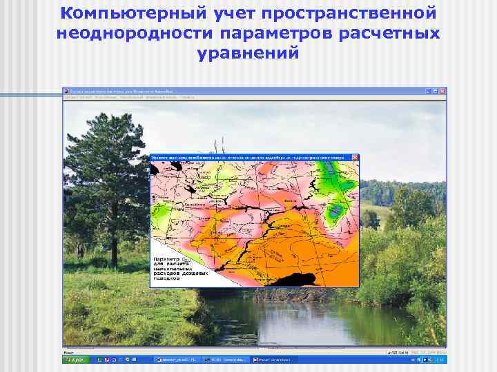 Компьютерный учет пространственной неоднородности параметров расчетных уравнений 