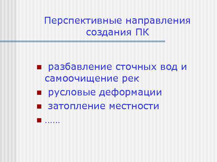 Перспективные направления создания ПК разбавление сточных вод и самоочищение рек n русловые деформации n