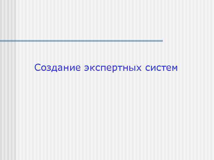 Создание экспертных систем 