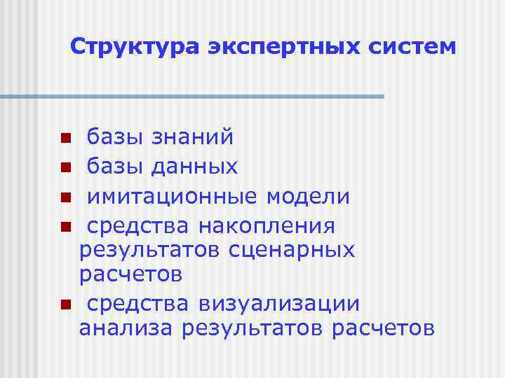 Структура экспертных систем базы знаний n базы данных n имитационные модели n средства накопления