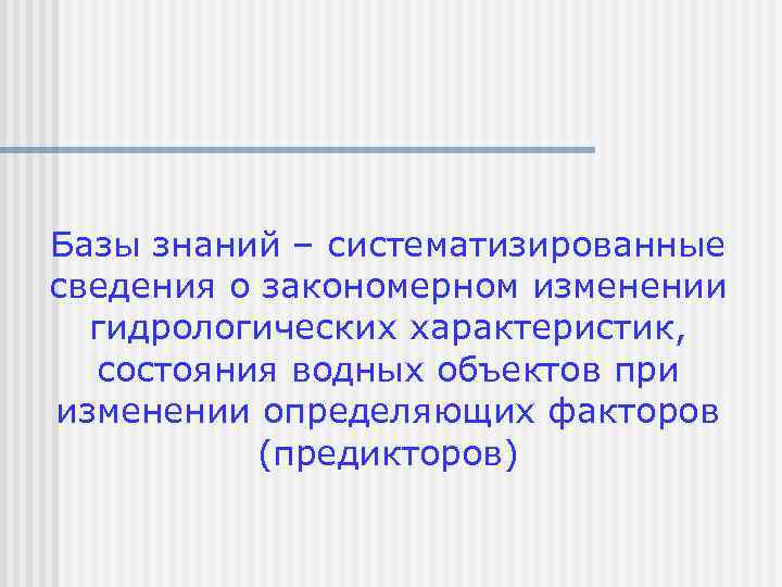 Базы знаний – систематизированные сведения о закономерном изменении гидрологических характеристик, состояния водных объектов при