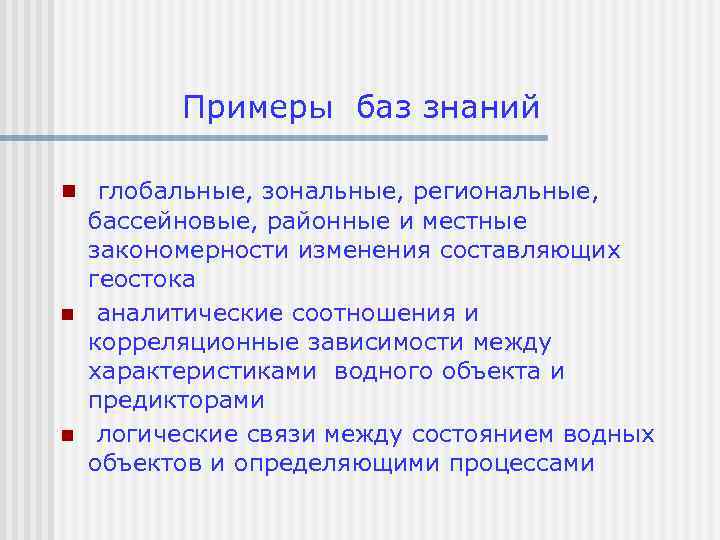 Примеры баз знаний n глобальные, зональные, региональные, n n бассейновые, районные и местные закономерности