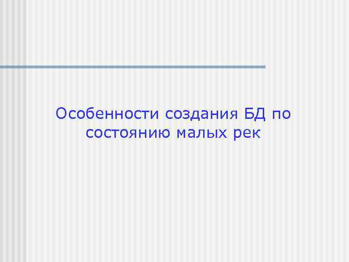 Особенности создания БД по состоянию малых рек 