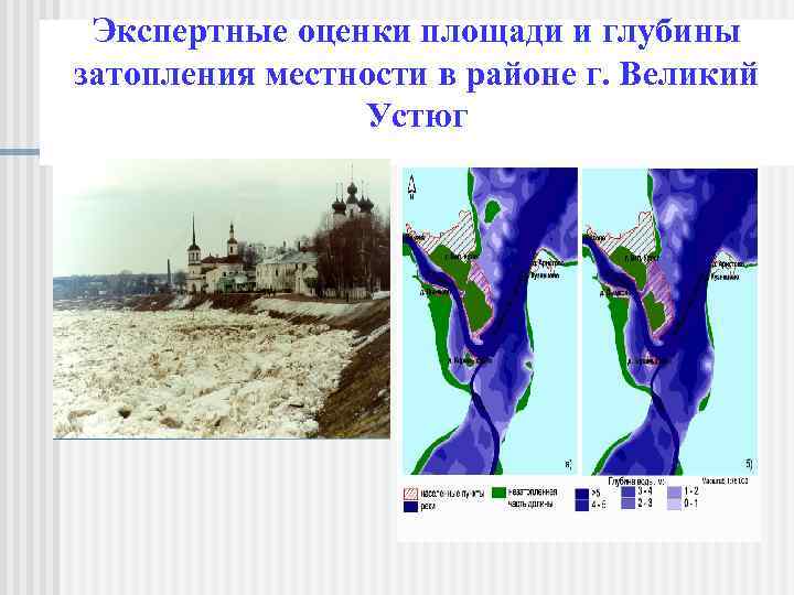 Экспертные оценки площади и глубины затопления местности в районе г. Великий Устюг 