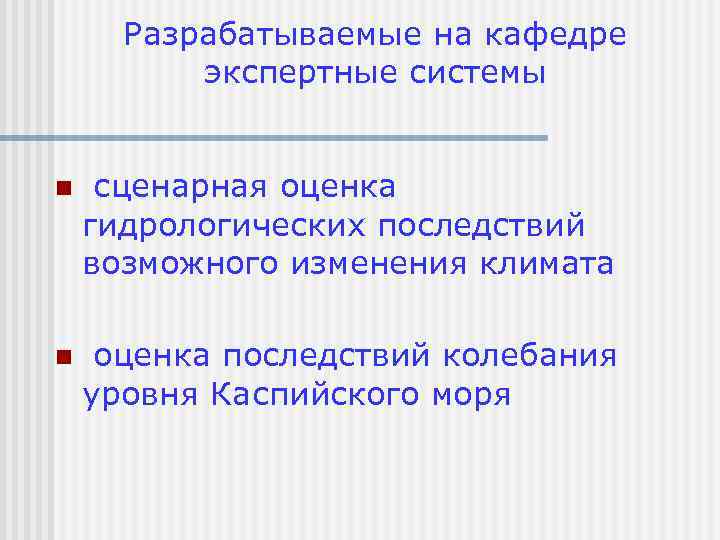 Разрабатываемые на кафедре экспертные системы n сценарная оценка гидрологических последствий возможного изменения климата n