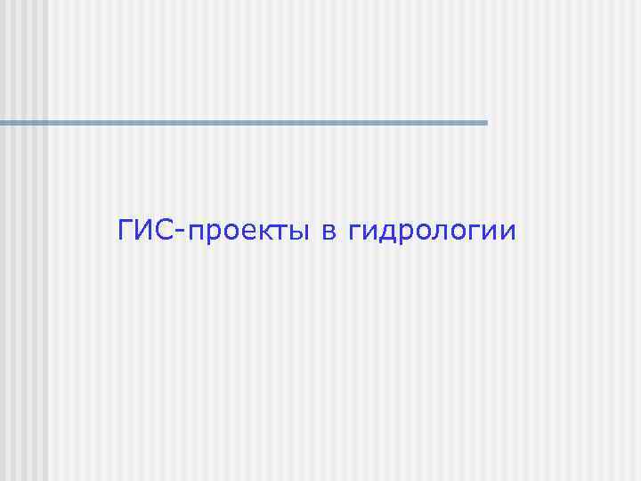 ГИС-проекты в гидрологии 