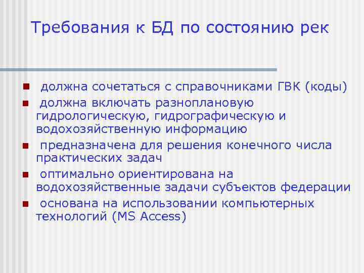Требования к БД по состоянию рек n должна сочетаться с справочниками ГВК (коды) n
