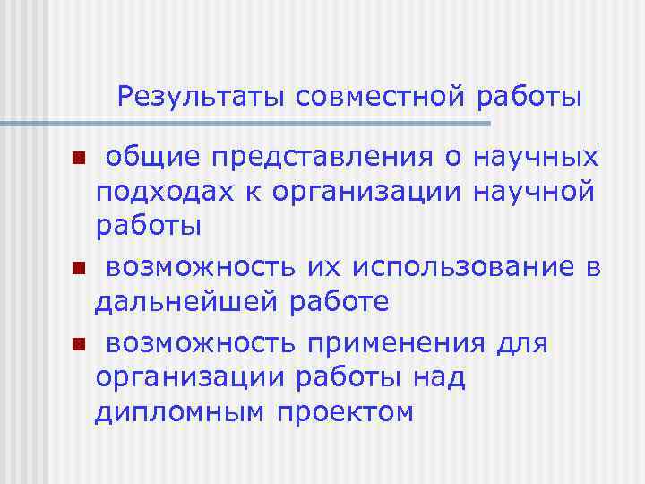 Результаты совместной работы общие представления о научных подходах к организации научной работы n возможность