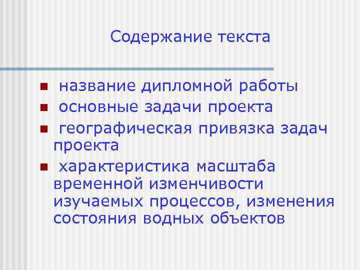 Содержание текста название дипломной работы n основные задачи проекта n географическая привязка задач проекта
