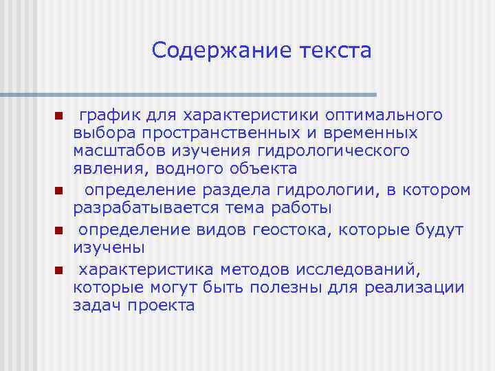 Содержание текста n n график для характеристики оптимального выбора пространственных и временных масштабов изучения