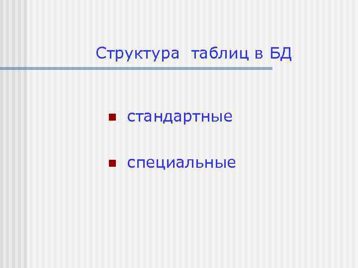 Структура таблиц в БД n стандартные n специальные 