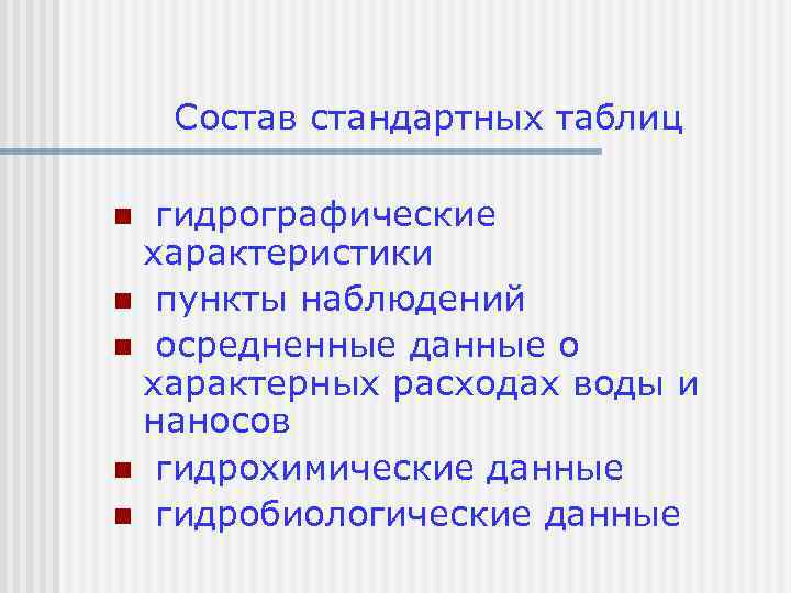 Состав стандартных таблиц гидрографические характеристики n пункты наблюдений n осредненные данные о характерных расходах