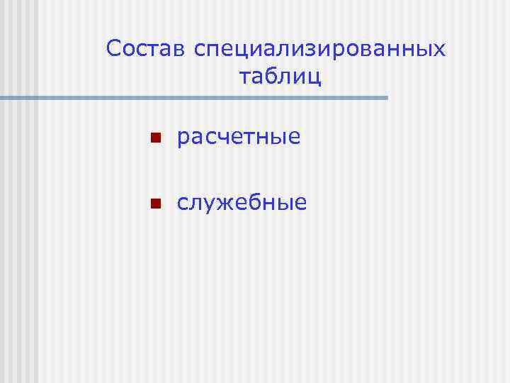 Состав специализированных таблиц n расчетные n служебные 