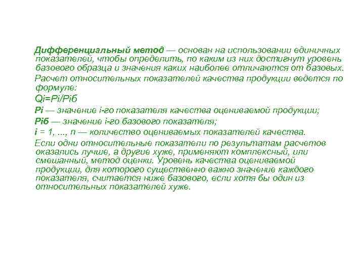 Дифференциальный метод — основан на использовании единичных показателей, чтобы определить, по каким из них