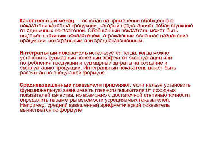  Качественный метод — основан на применении обобщенного показателя качества продукции, который представляет собой