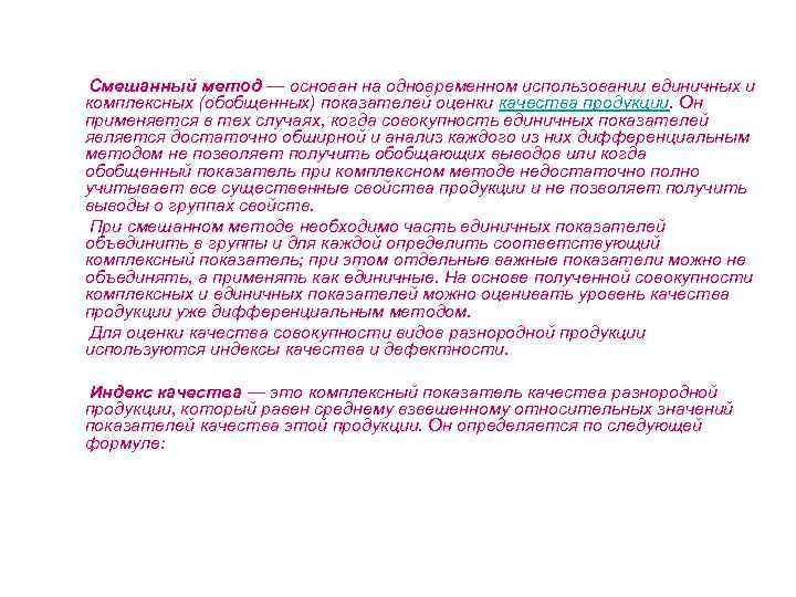 Смешанный метод — основан на одновременном использовании единичных и комплексных (обобщенных) показателей оценки качества