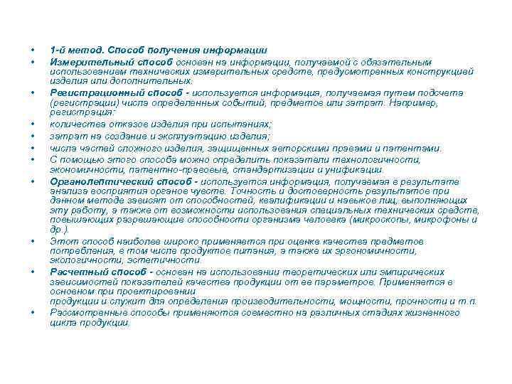  • • • 1 -й метод. Способ получения информации Измерительный способ основан на