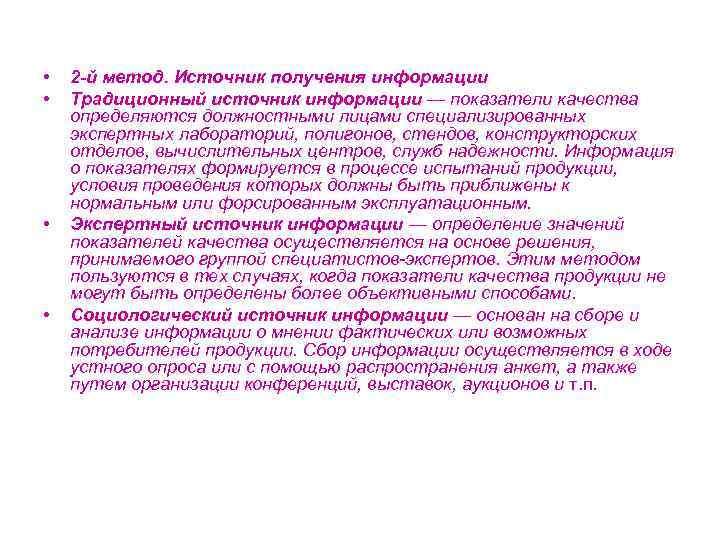  • • 2 -й метод. Источник получения информации Традиционный источник информации — показатели