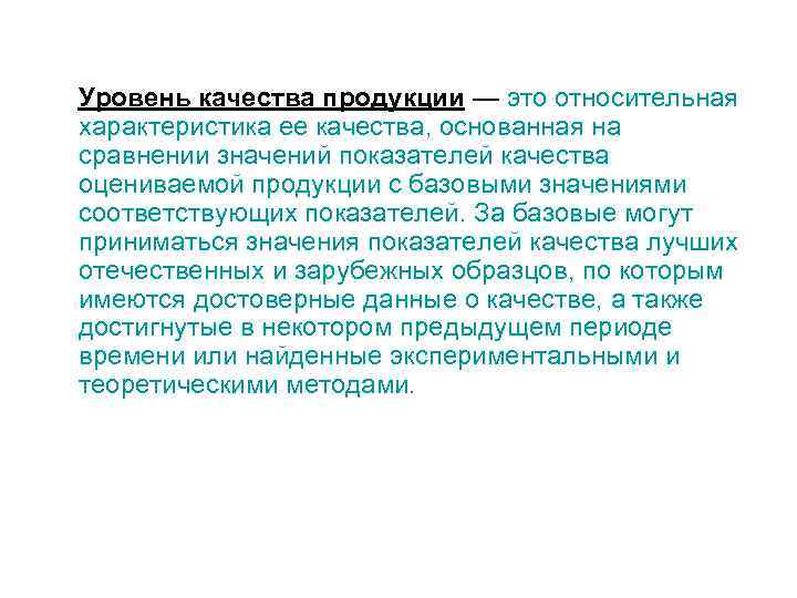  Уровень качества продукции — это относительная характеристика ее качества, основанная на сравнении значений