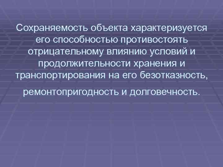 Сохраняемость объекта характеризуется его способностью противостоять отрицательному влиянию условий и продолжительности хранения и транспортирования