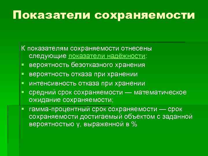 Показатели объекта. Показатели надежности сохраняемость. Оценочные показатели сохраняемости. Сохраняемость показатели сохраняемости. Показатели сохраняемости характеризуют.