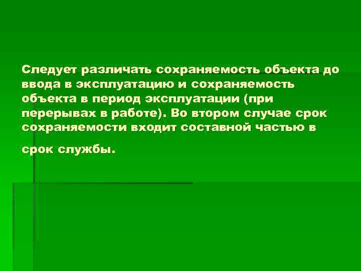 Следует различать сохраняемость объекта до ввода в эксплуатацию и сохраняемость объекта в период эксплуатации