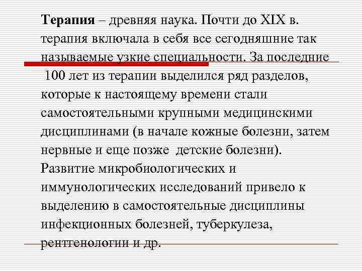 Терапия – древняя наука. Почти до XIX в. терапия включала в себя все сегодняшние