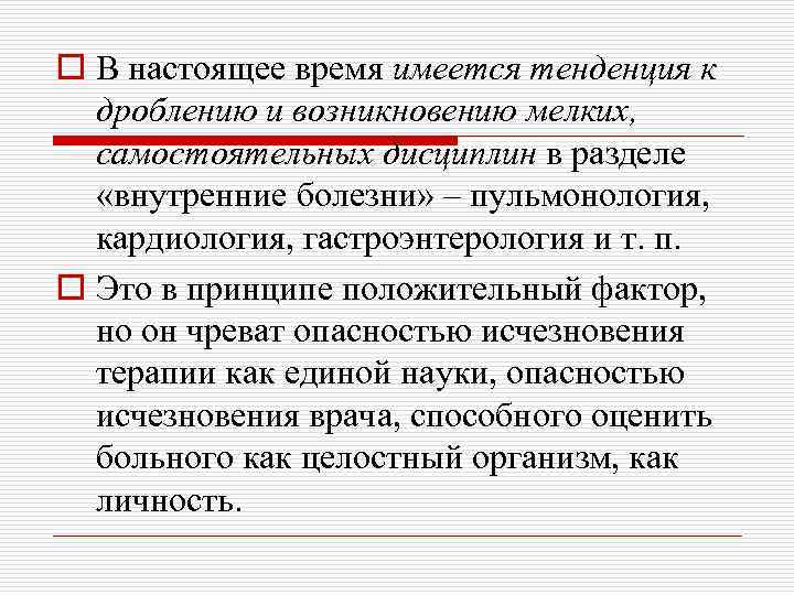 o В настоящее время имеется тенденция к дроблению и возникновению мелких, самостоятельных дисциплин в