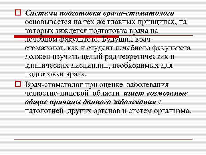 o Система подготовки врача-стоматолога основывается на тех же главных принципах, на которых зиждется подготовка