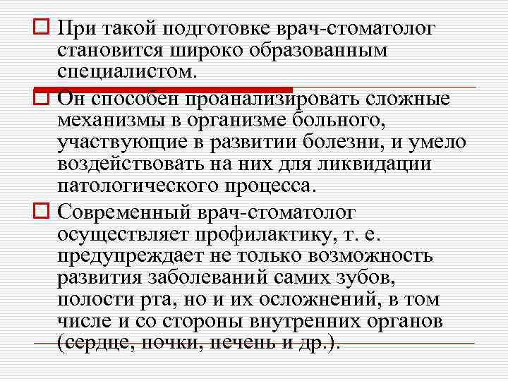 o При такой подготовке врач-стоматолог становится широко образованным специалистом. o Он способен проанализировать сложные