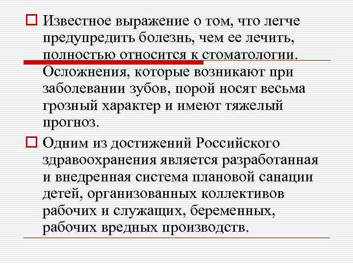 o Известное выражение о том, что легче предупредить болезнь, чем ее лечить, полностью относится