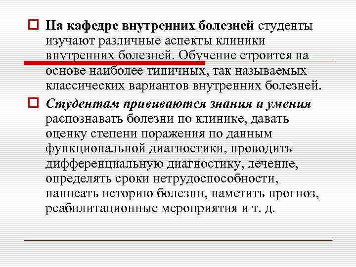 o На кафедре внутренних болезней студенты изучают различные аспекты клиники внутренних болезней. Обучение строится