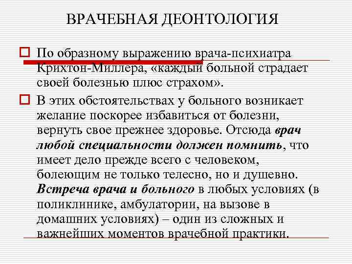 ВРАЧЕБНАЯ ДЕОНТОЛОГИЯ o По образному выражению врача-психиатра Крихтон-Миллера, «каждый больной страдает своей болезнью плюс