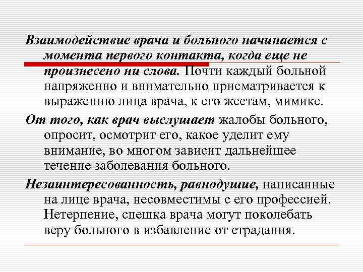 Взаимодействие врача и больного начинается с момента первого контакта, когда еще не произнесено ни