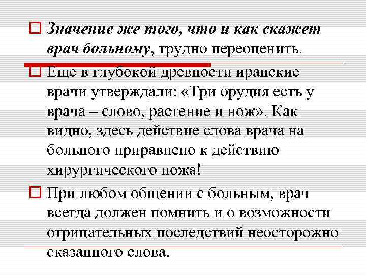 o Значение же того, что и как скажет врач больному, трудно переоценить. o Еще