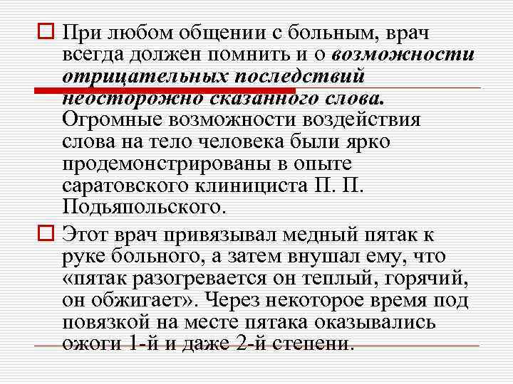 o При любом общении с больным, врач всегда должен помнить и о возможности отрицательных