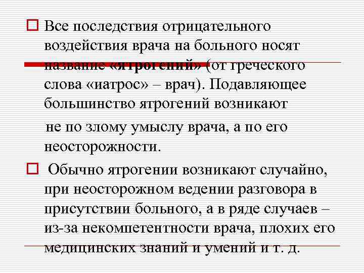 o Все последствия отрицательного воздействия врача на больного носят название «ятрогений» (от греческого слова