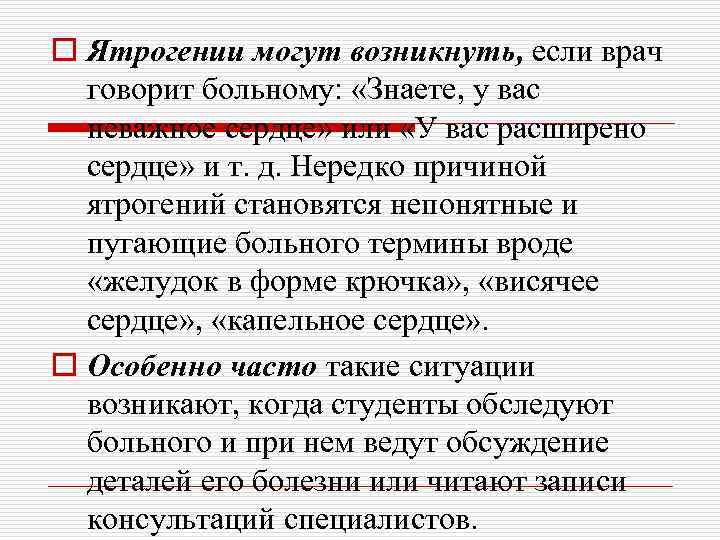 o Ятрогении могут возникнуть, если врач говорит больному: «Знаете, у вас неважное сердце» или