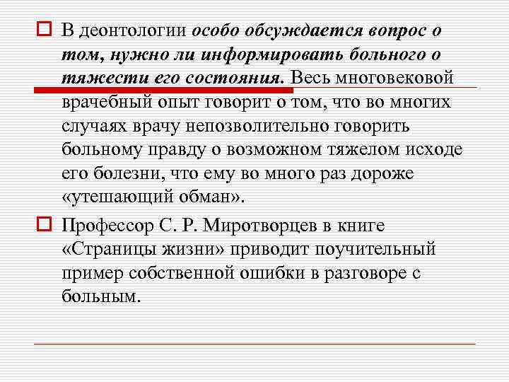 o В деонтологии особо обсуждается вопрос о том, нужно ли информировать больного о тяжести