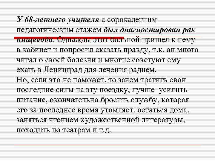 У 68 -летнего учителя с сорокалетним педагогическим стажем был диагностирован рак пищевода. Однажды этот