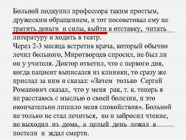 Больной подкупил профессора таким простым, дружеским обращением, и тот посоветовал ему не тратить деньги