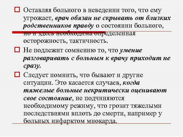 o Оставляя больного в неведении того, что ему угрожает, врач обязан не скрывать от