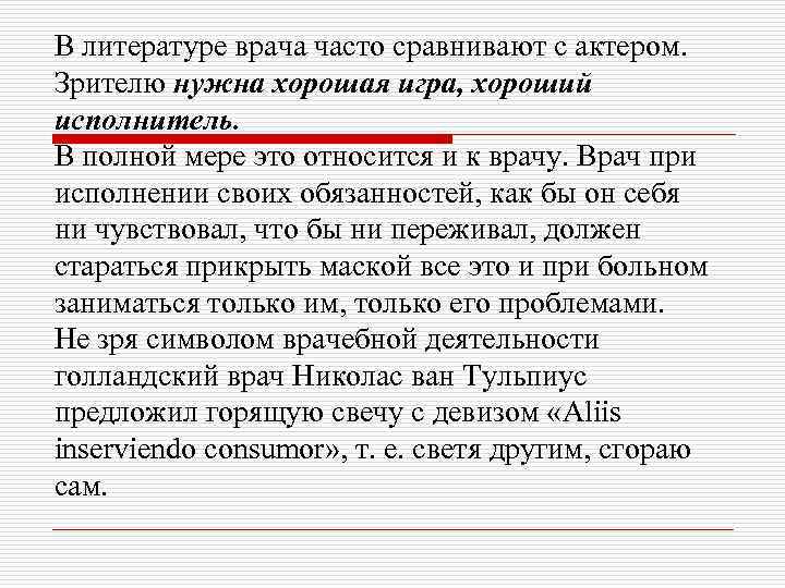 В литературе врача часто сравнивают с актером. Зрителю нужна хорошая игра, хороший исполнитель. В