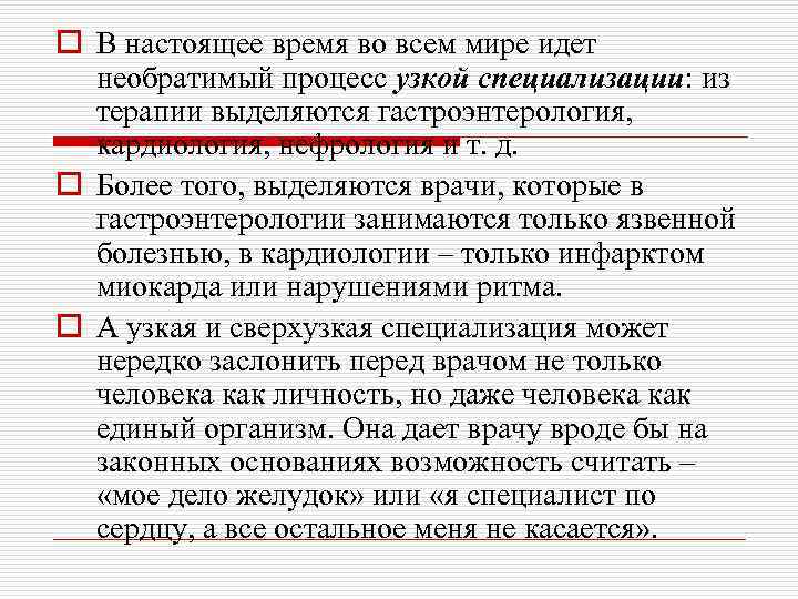 o В настоящее время во всем мире идет необратимый процесс узкой специализации: из терапии